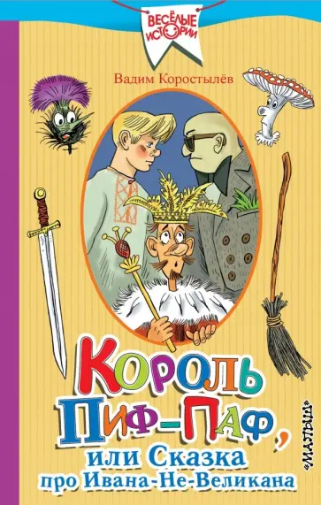Вадим Коростылев - Король Пиф-Паф или Сказка про Ивана-Не-Великана Вадим Коростылев - Король Пиф-Паф или Сказка про Ивана-Не-Великана обложка книги