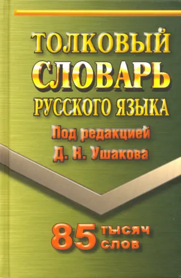 Толковый словарь русского языка. 85 000 слов обложка книги