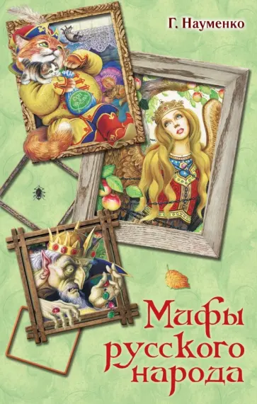 Георгий Науменко - Мифы русского народа обложка книги
