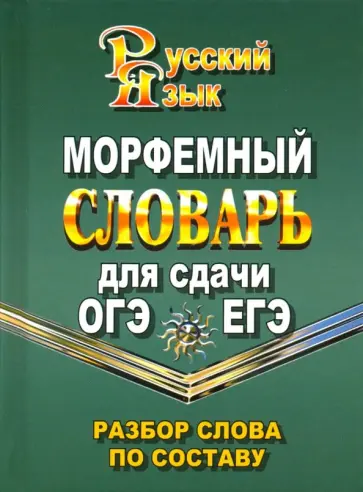 Морфемный словарь русского языка для сдачи ОГЭ и ЕГЭ. Разбор слова по составу обложка книги