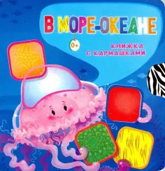 Нина Пикулева - В море-океане обложка книги