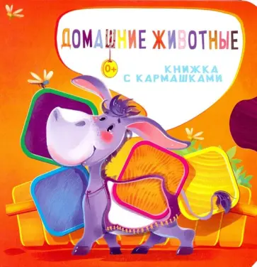 Нина Пикулева - Домашние животные Нина Пикулева - Домашние животные обложка книги