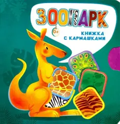 Нина Пикулева - Зоопарк обложка книги