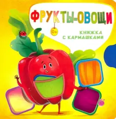 Нина Пикулева - Фрукты и овощи обложка книги