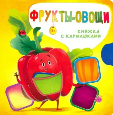 Нина Пикулева - Фрукты и овощи Нина Пикулева - Фрукты и овощи обложка книги