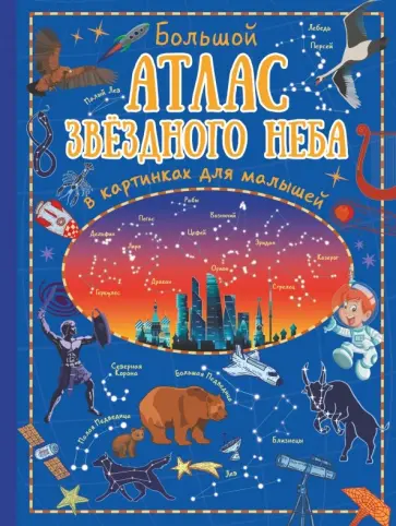 Игорь Гусев - Большой атлас звёздного неба в картинках для малышей Игорь Гусев - Большой атлас звёздного неба в картинках для малышей обложка книги