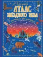 Детский атлас для любознательных малышей