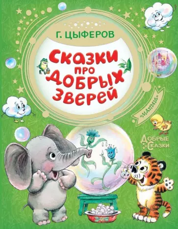 Геннадий Цыферов - Сказки про добрых зверей Геннадий Цыферов - Сказки про добрых зверей обложка книги
