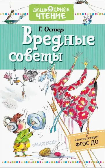 Григорий Остер - Вредные советы обложка книги