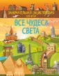 Занимательная энциклопедия для детей
