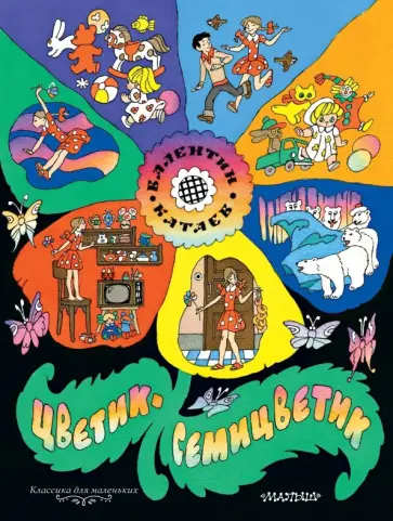 Валентин Катаев - Цветик-семицветик Валентин Катаев - Цветик-семицветик обложка книги