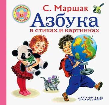 Самуил Маршак - Азбука в стихах и картинках обложка книги