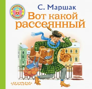 Самуил Маршак - Вот какой рассеянный обложка книги