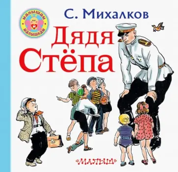 Сергей Михалков - Дядя Степа Сергей Михалков - Дядя Степа обложка книги