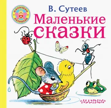 Владимир Сутеев - Маленькие сказки обложка книги