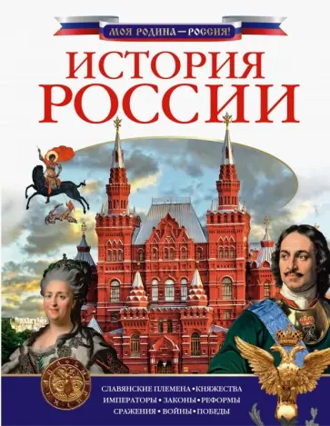 Алексей Куксин - История России обложка книги