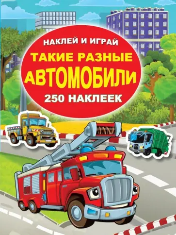Такие разные автомобили Такие разные автомобили обложка книги