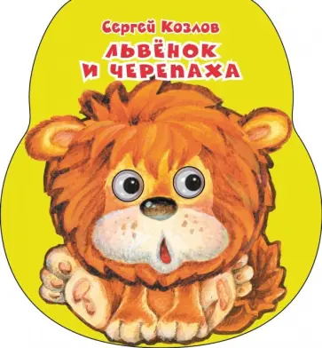 Сергей Козлов - Львенок и черепаха Сергей Козлов - Львенок и черепаха обложка книги