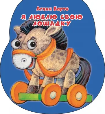 Агния Барто - Я люблю свою лошадку Агния Барто - Я люблю свою лошадку обложка книги