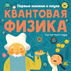 Каид-Сала Шеддад - Квантовая физика обложка книги