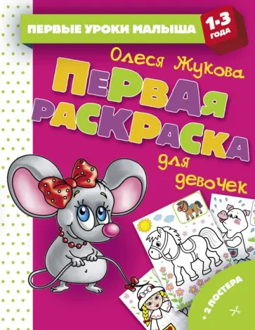 Олеся Жукова - Первая раскраска для девочек Олеся Жукова - Первая раскраска для девочек обложка книги