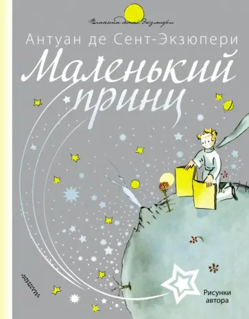 Антуан Сент-Экзюпери - Маленький принц Антуан Сент-Экзюпери - Маленький принц обложка книги