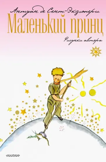 Антуан Сент-Экзюпери - Маленький принц Антуан Сент-Экзюпери - Маленький принц обложка книги