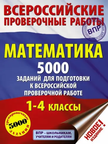 Позднева, Кулаков - Математика. 1-4 классы. 5000 заданий для подготовка к ВПР Позднева, Кулаков - Математика. 1-4 классы. 5000 заданий для подготовка к ВПР обложка книги
