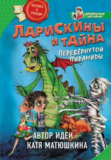 Екатерина Матюшкина - Ларискины и Тайна перевернутой пирамиды обложка книги