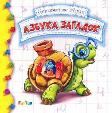 Ирина Солнышко - Азбука загадок обложка книги