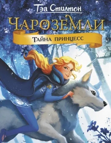 Тэа Стилтон - Чароземли. Тайна принцесс Тэа Стилтон - Чароземли. Тайна принцесс обложка книги