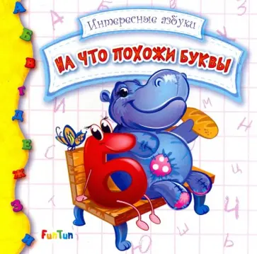 Ирина Солнышко - На что похожи буквы обложка книги