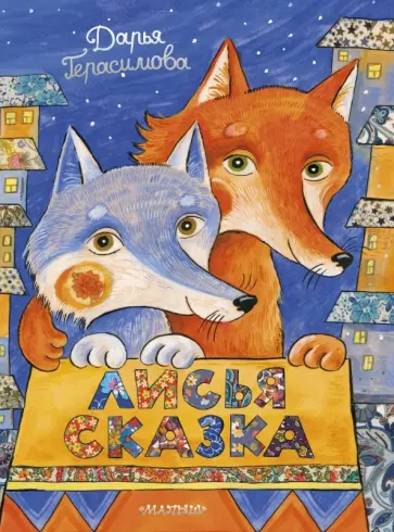 Дарья Герасимова - Лисья сказка обложка книги