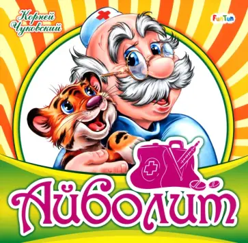 Корней Чуковский - Айболит Корней Чуковский - Айболит обложка книги