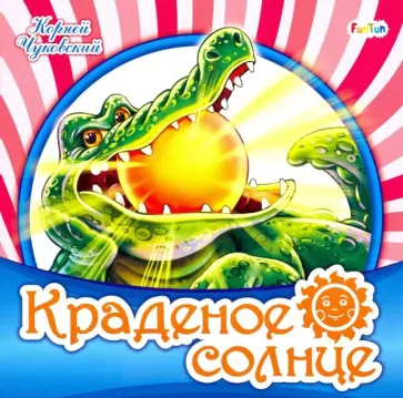 Корней Чуковский - Краденое солнце Корней Чуковский - Краденое солнце обложка книги