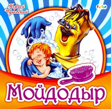 Корней Чуковский - Мойдодыр Корней Чуковский - Мойдодыр обложка книги