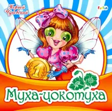 Книга: "Муха-цокотуха" - Корней Чуковский. Купить книгу, читать ...