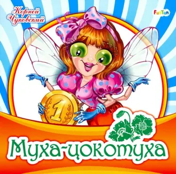 Корней Чуковский - Муха-цокотуха Корней Чуковский - Муха-цокотуха обложка книги