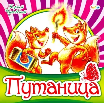 Корней Чуковский - Путаница Корней Чуковский - Путаница обложка книги