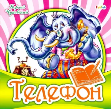 Корней Чуковский - Телефон Корней Чуковский - Телефон обложка книги