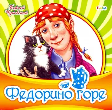 Корней Чуковский - Федорино горе Корней Чуковский - Федорино горе обложка книги