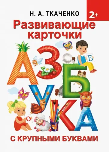 Ткаченко, Тумановская - Развивающие карточки к Азбуке крупными буквами Ткаченко, Тумановская - Развивающие карточки к Азбуке крупными буквами обложка книги