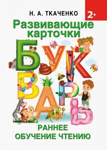 Ткаченко, Тумановская - Развивающие карточки к Букварю. Ранее обучение чтению Ткаченко, Тумановская - Развивающие карточки к Букварю. Ранее обучение чтению обложка книги