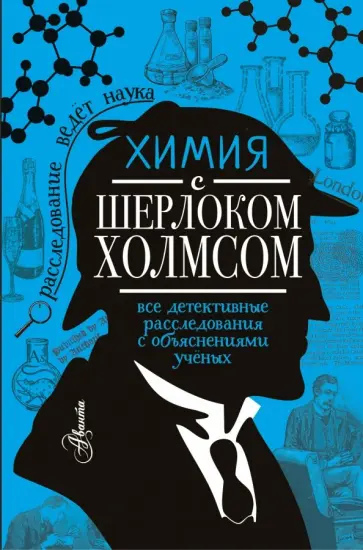 Елена Стрельникова - Химия с Шерлоком Холмсом Елена Стрельникова - Химия с Шерлоком Холмсом обложка книги