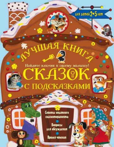 Терентьева, Ушинский - Лучшая книга сказок с подсказками для детей 2-5 лет обложка книги