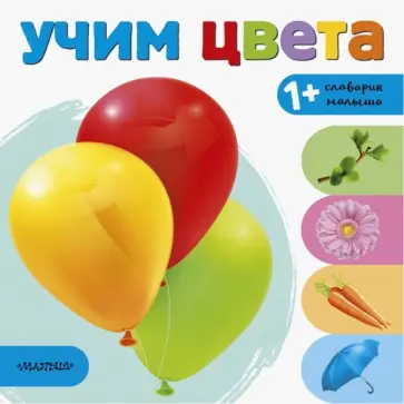 Учим цвета Учим цвета обложка книги