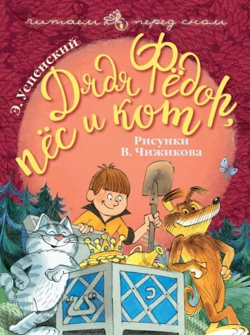 Эдуард Успенский - Дядя Фёдор, пёс и кот обложка книги