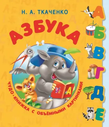 Ткаченко, Тумановская - Азбука с объёмными буквами для малышей Ткаченко, Тумановская - Азбука с объёмными буквами для малышей обложка книги