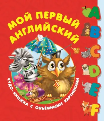 Валентина Дмитриева - Первый английский словарь с объёмными буквами обложка книги