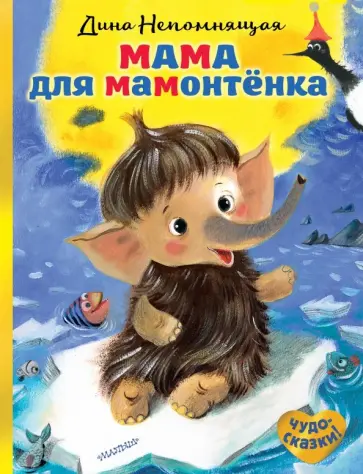 Дина Непомнящая - Мама для мамонтёнка обложка книги
